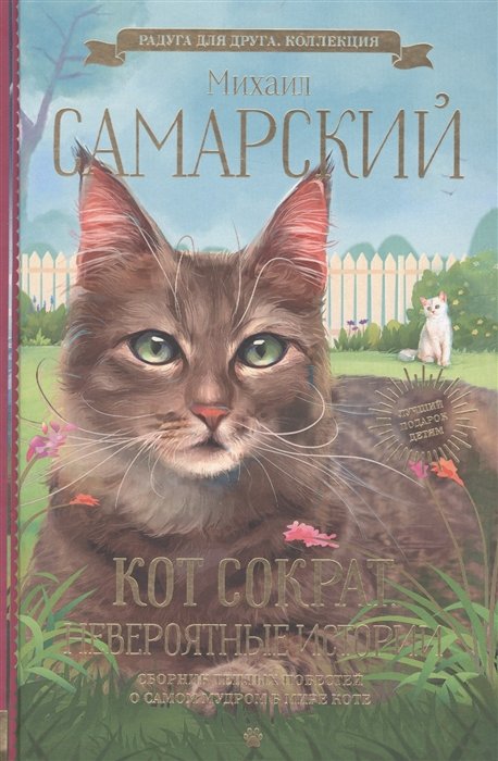 

Кот Сократ. Невероятные истории
