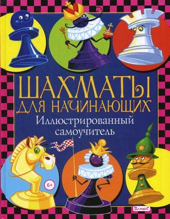 

Шахматы для начинающих. Иллюстрированный самоучитель