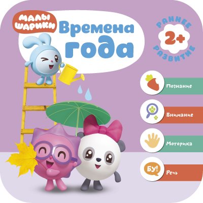 Zakazat.ru: Малышарики. Курс раннего развития 2+. Времена года
