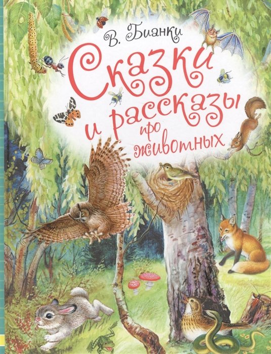Бианки Виталий Валентинович - Сказки и рассказы про животных