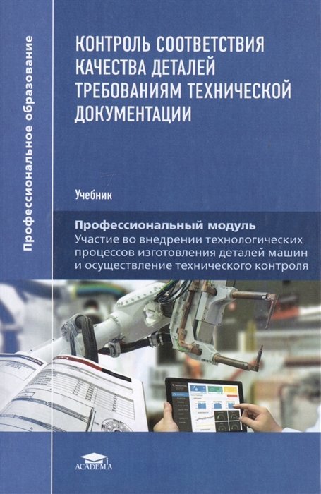 Контроль соответствия качества. Контроль соответствия качества деталей. Контроль качества учебник. Технический контроль в машиностроении учебники. Книги по контролю качества деталей.