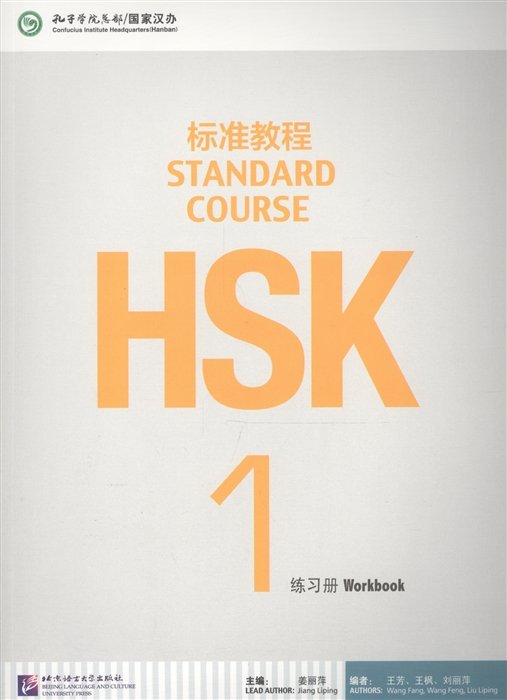 Jiang Liping - HSK Standard Course 1 - Workbook / Стандартный курс подготовки к HSK, уровень 1. Рабочая тетрадь (на китайском и английском языках)