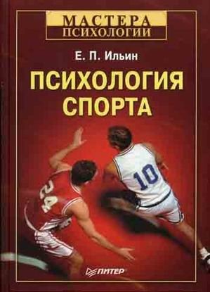 Ильин Е. Психология спорта психология спорта