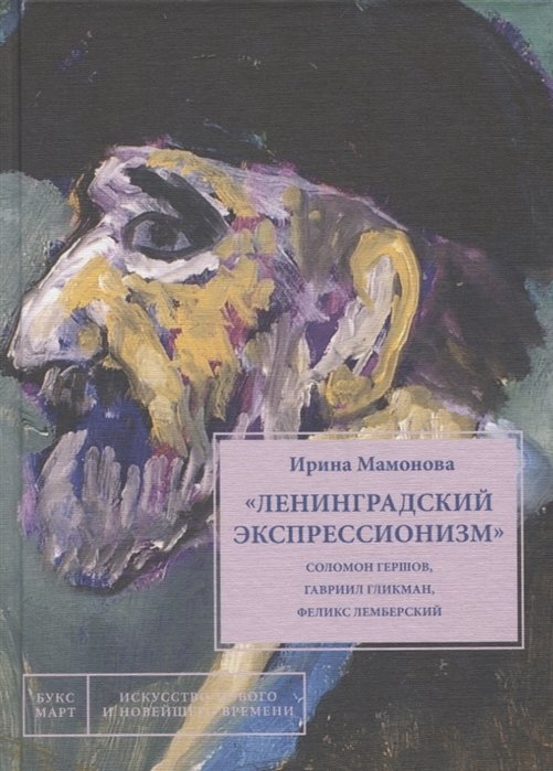 Мамонова И. - "Ленинградский экспрессионизм": Соломон Гершов, Гавриил Гликман, Феликс Лемберский