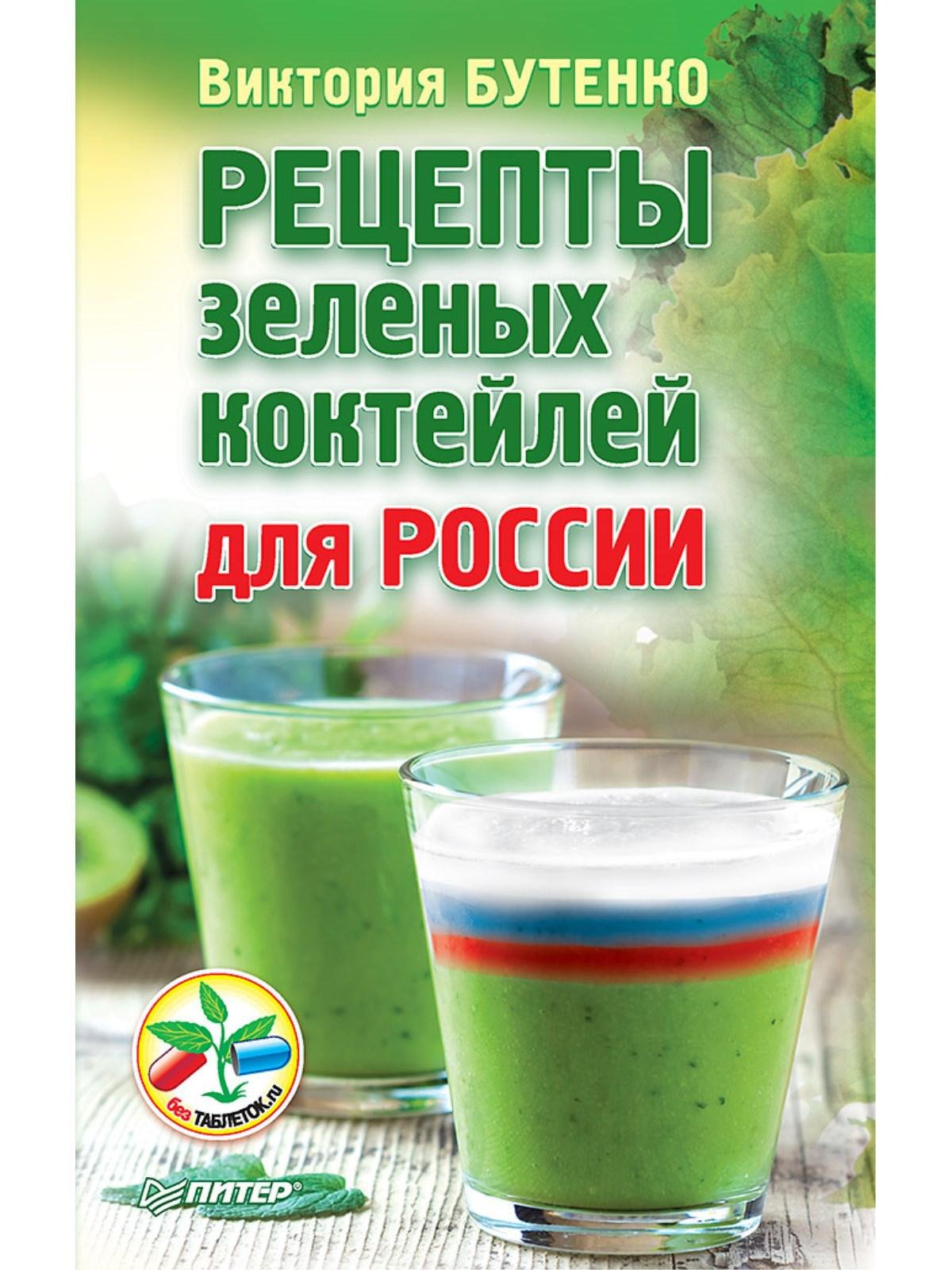 Рецепты зеленых коктейлей для России (Бутенко В.). ISBN: 978-5-906417-87-9  ➠ купите эту книгу с доставкой в интернет-магазине «Буквоед»