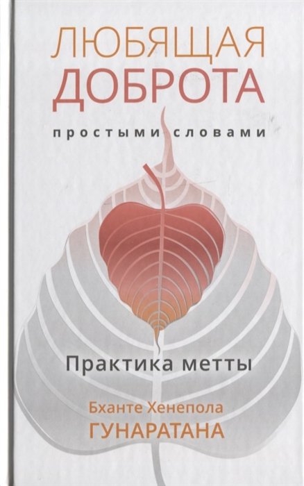 

Любящая доброта простыми словами. Практика метты