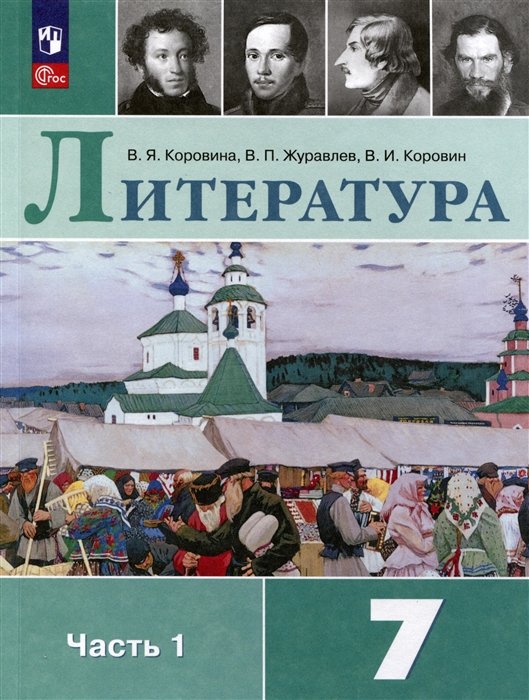 Коровина В., Журавлев В., Коровин В. - Литература. 7 класс. Учебник. В 2 частях. Часть 1