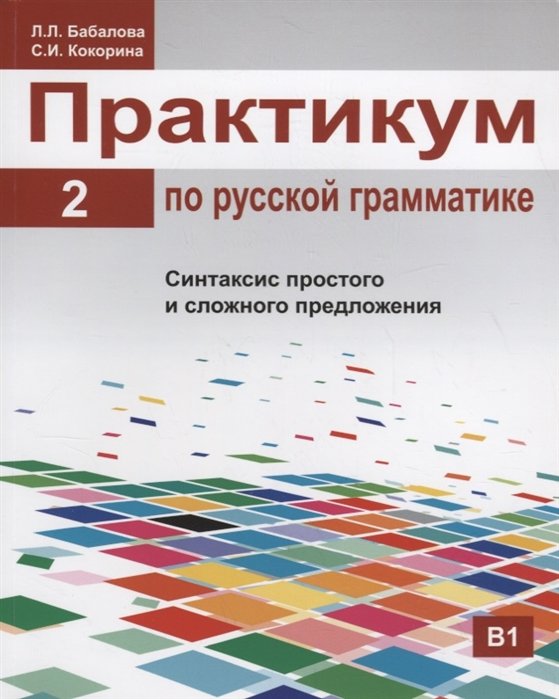 Бабалова Л., Кокорина С. - Практикум по русской грамматике. Часть 2. Синтаксис простого и сложного предложения