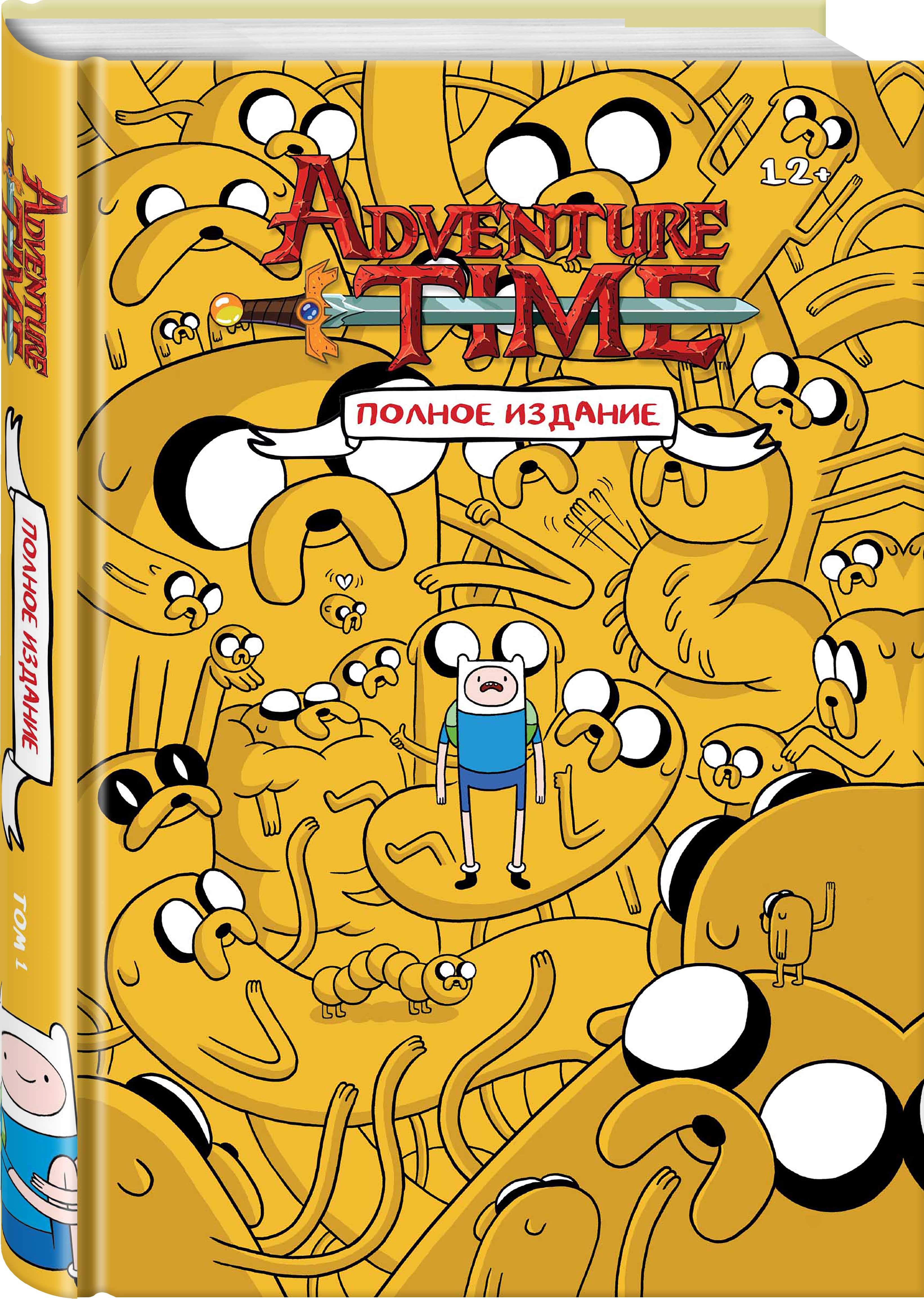 Время приключений том 1. Adventure time полное издание. Книга Adventure time полное издание. Время приключений полное издание том 1.