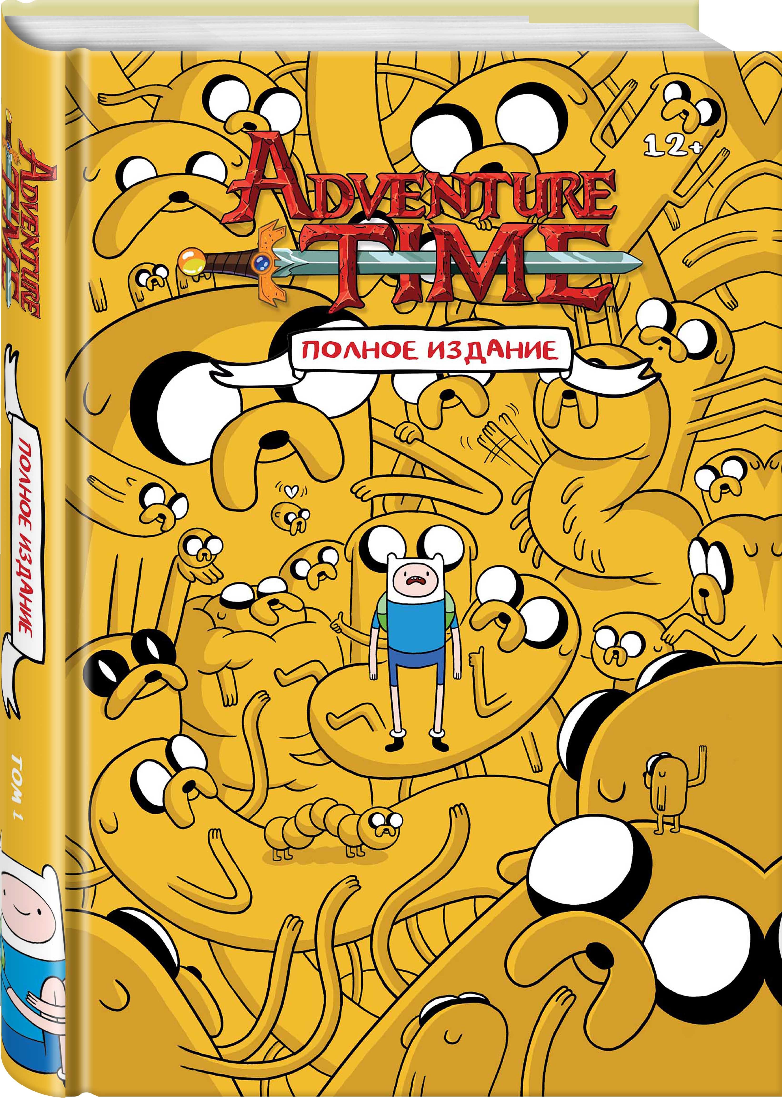 Комикс время приключений. Adventure time полное издание том 1. Книга Adventure time полное издание. Райан Норт: время приключений. Полное издание. Том 1. Комикс время приключений том 1.