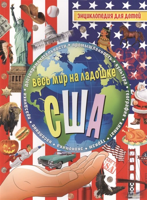 

США. Энциклопедия для детей