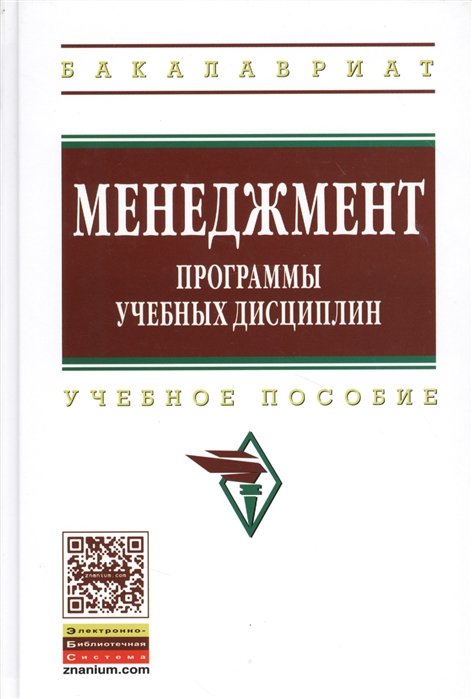 

Менеджмент. Программы учебных дисциплин. Учебное пособие