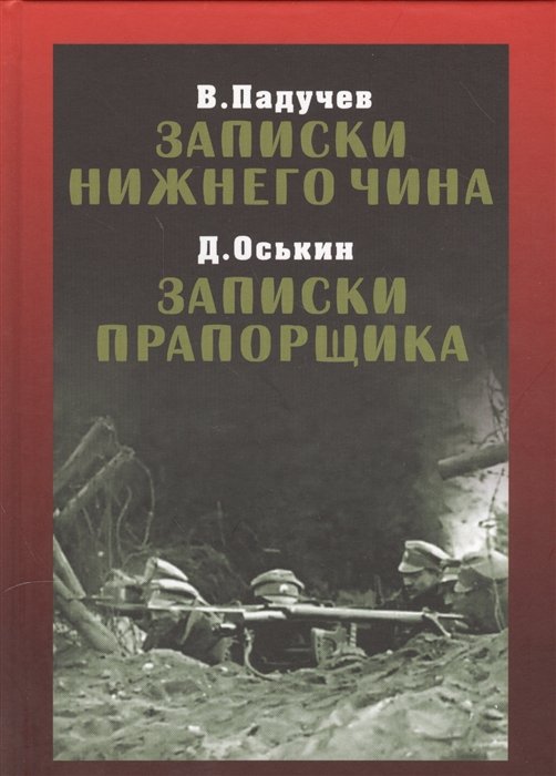 Падучев В., Оськин Д. - Записки нижнего чина. Записки прапорщика