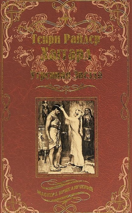 Хаггард Г. - Утренняя Звезда. Суд фараонов