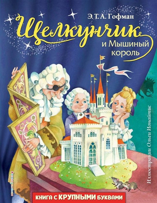 Гофман Эрнст Теодор Амадей - Щелкунчик и Мышиный король (ил. О. Ионайтис)