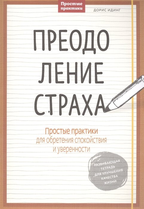Преодоление страха. Простые практики для обретения спокойствия и уверенности