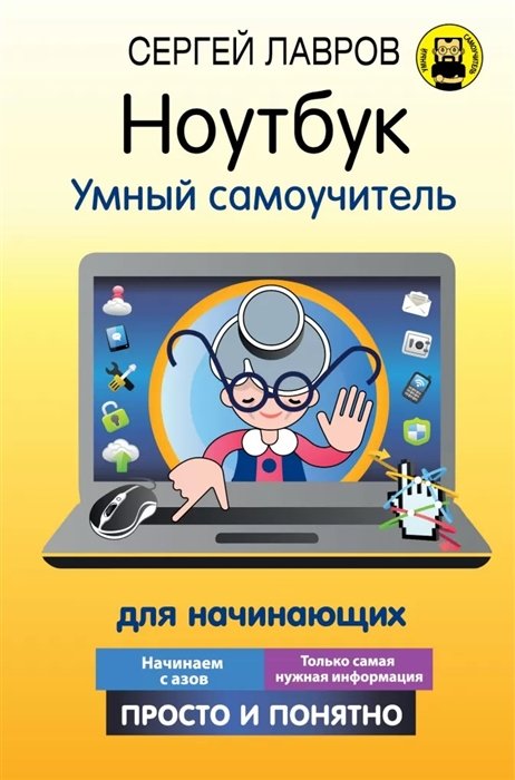 Лавров Сергей Иванович - Ноутбук. Умный самоучитель для начинающих. Просто и понятно