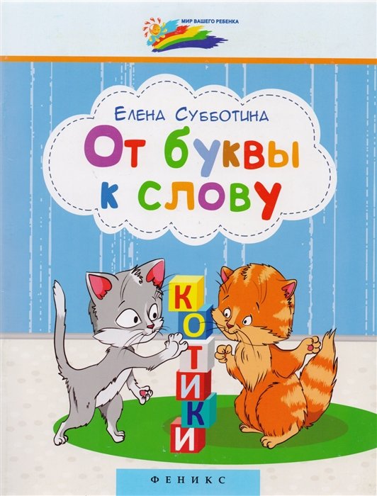 

От буквы к слову