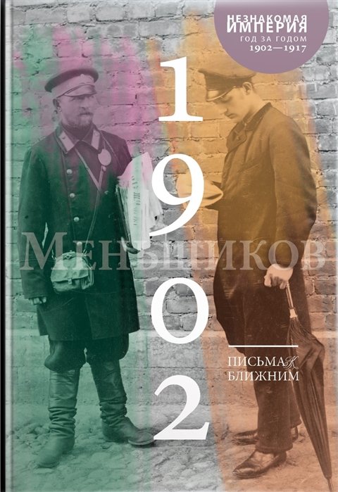 Меньшиков М. - Письма к ближним. Том 1. 1902 год