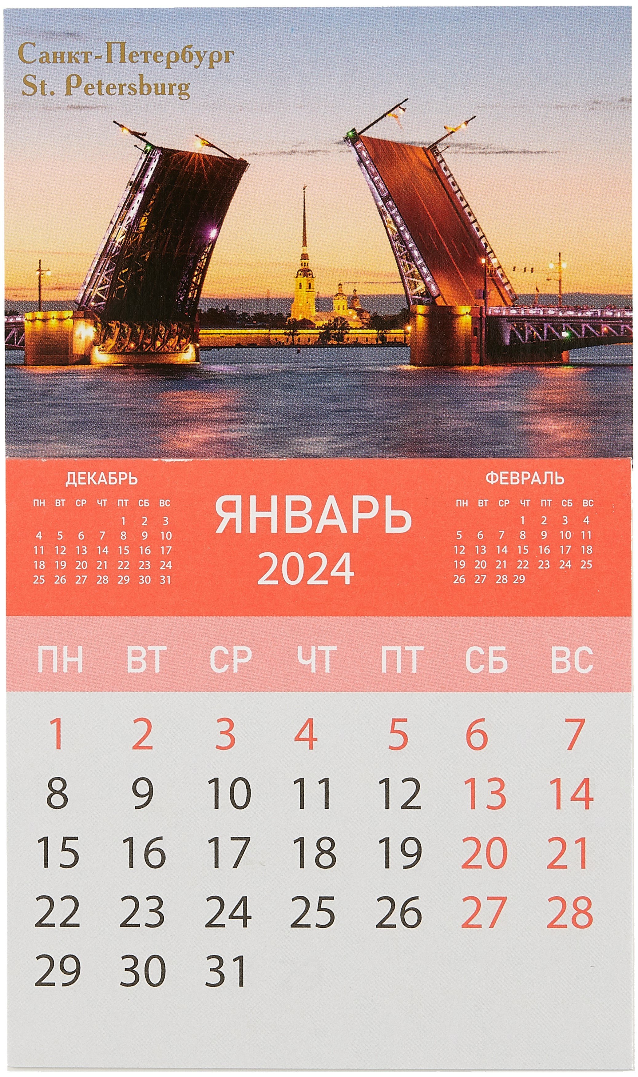 

Календарь на магните отрывной на 2024 год "Дворцовый мост с Петропавловкой"