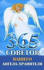 Гурьянова Лилия Станиславовна 365 советов вашего ангела-хранителя