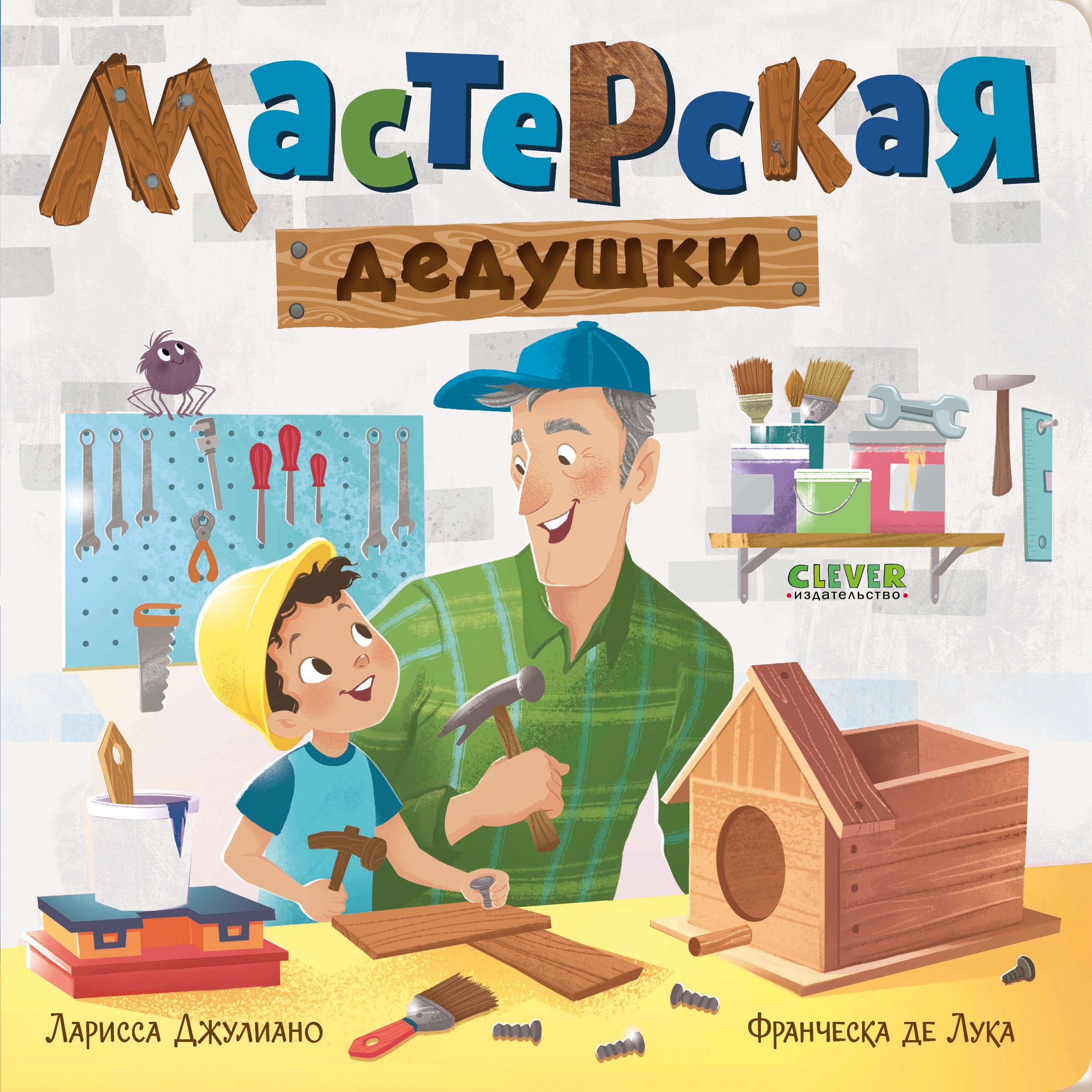 Джулиано Ларисса - Книжки-картонки. Мастерская дедушки