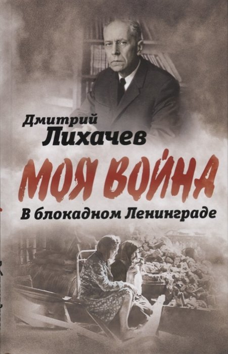 

В блокадном Ленинграде