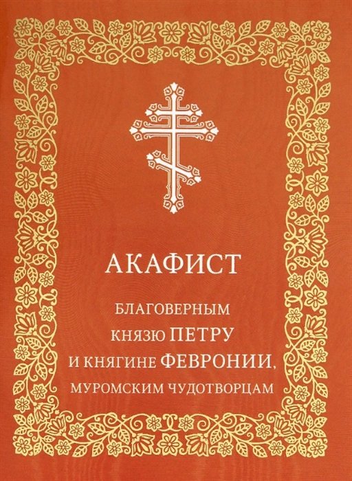 Николаева С. (ред.) - Акафист благоверным князю Петру и княгине Февронии, Муромским чудотворцам