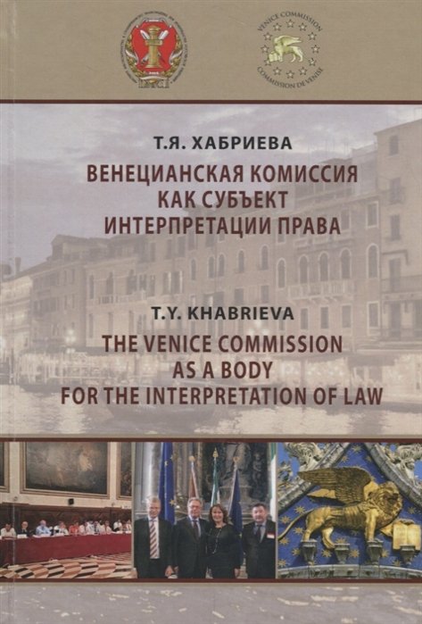 Хабриева Т. - Венецианская комиссия как субъект интерпретации права. Монография