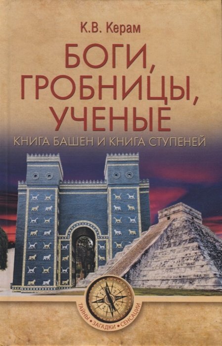 Керам К. - Боги, гробницы, ученые. Книга башен и книга ступеней