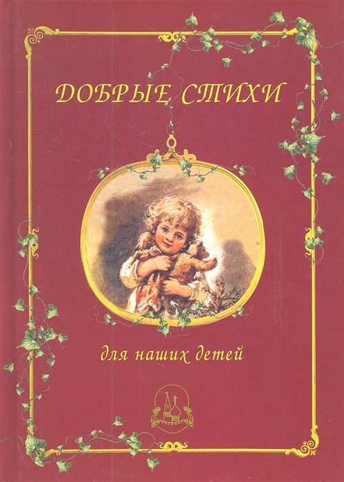 Рудакова Н. (сост.) - Добрые стихи для наших детей