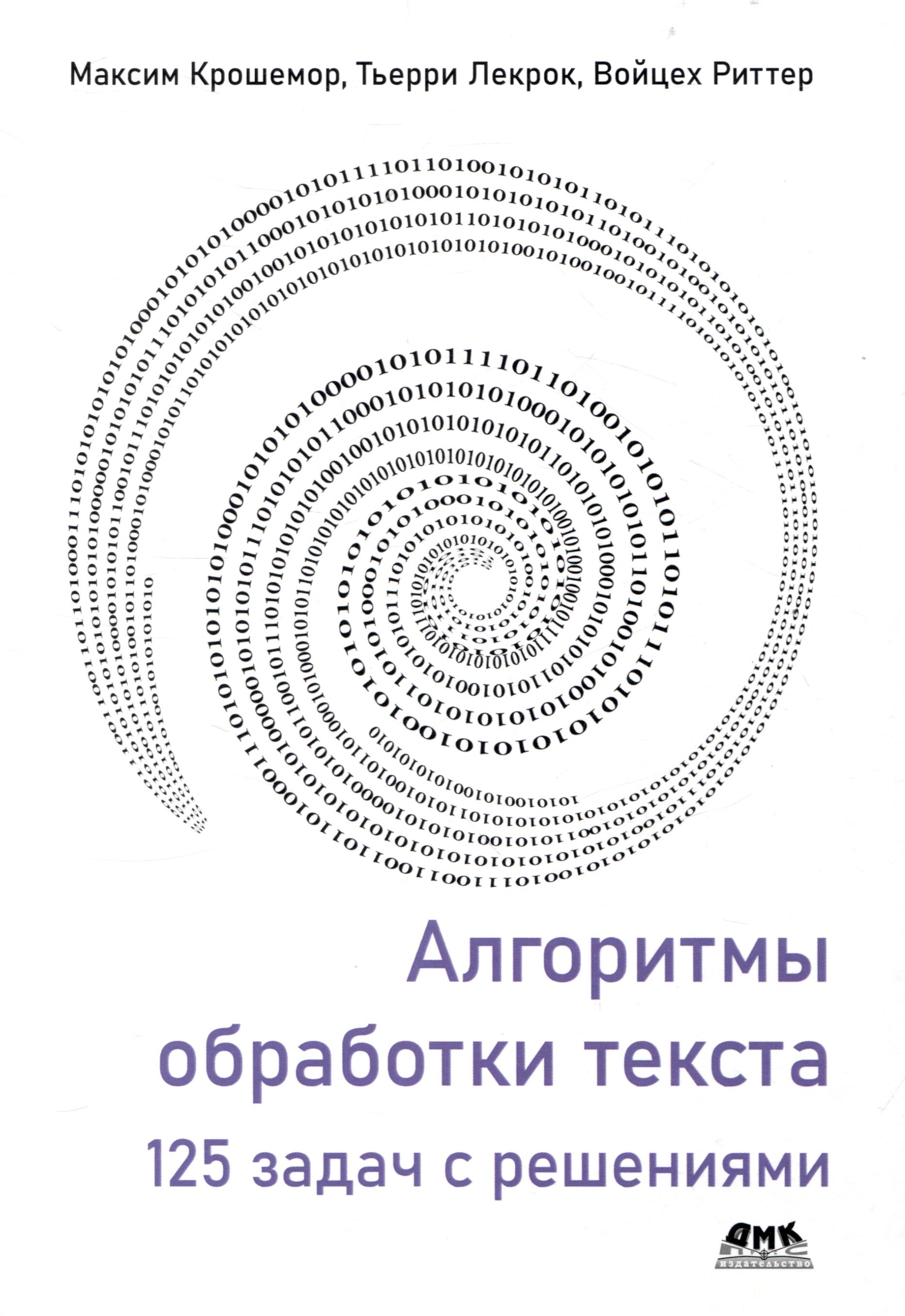 

Алгоритмы обработки текста. 125 задач с решениями