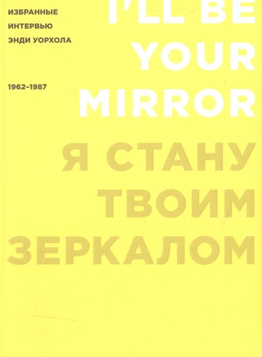 

Я стану твоим зеркалом: Избранные интервью Энди Уорхола (1962-1987)