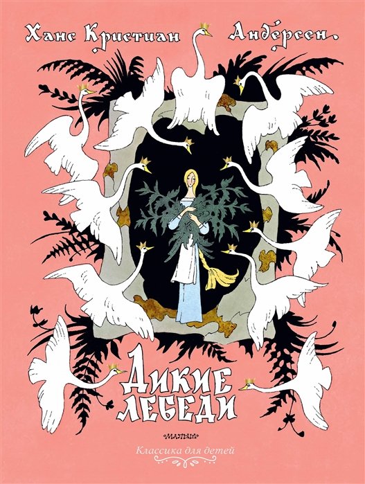 

Дикие лебеди. Рисунки Э.Булатова и О.Васильева