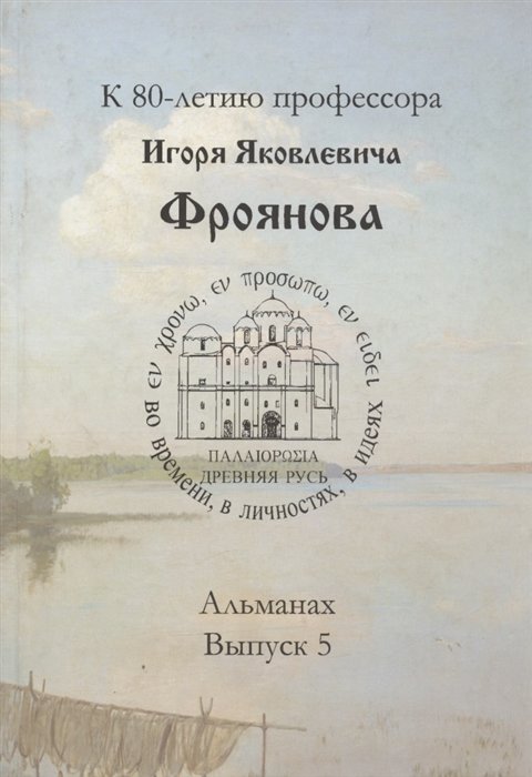 Петров А.В. - Древняя Русь: во времени, в личностях, в идеях. Альманах. Выпуск 5. К 80-летию профессора Игоря Яковлевича Фроянова