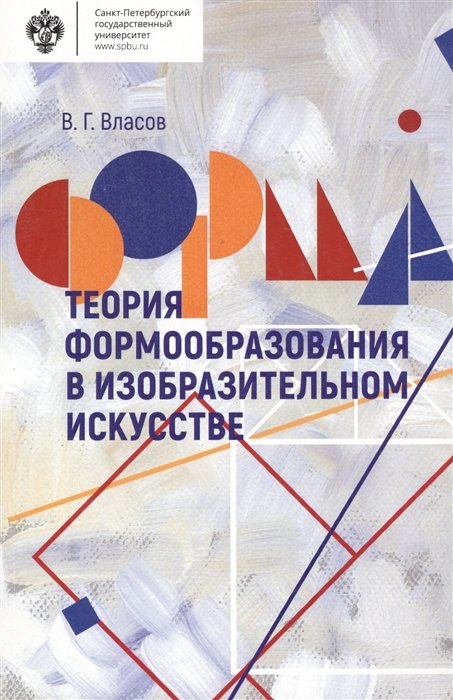 Власов В. - Теория формообразования в изобразительном искусстве. Учебник