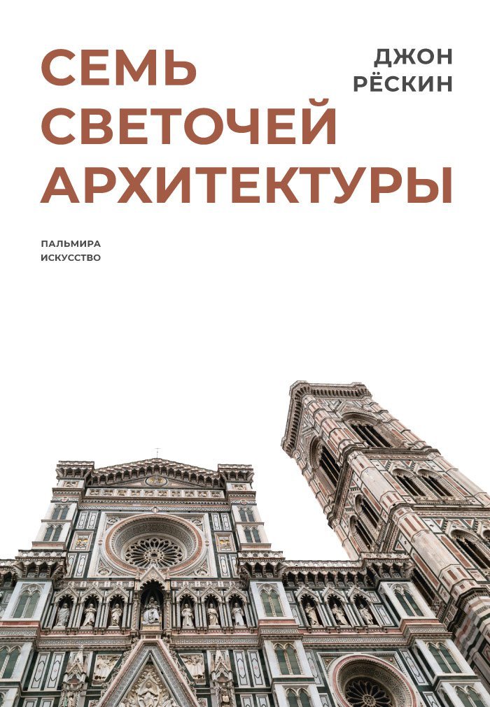Семь светочей архитектуры - Джон Рескин