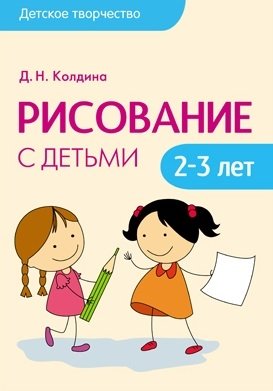 Колдина Д. Детское творчество. Рисование с детьми 2-3 лет