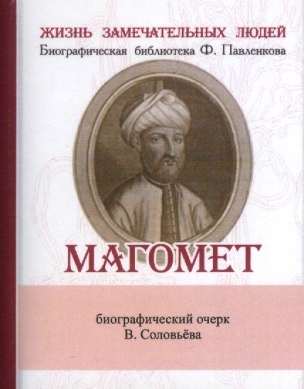 Соловьев В. - Магомет. Его жизнь и религиозное учение. Биографический очерк (миниатюрное издание)