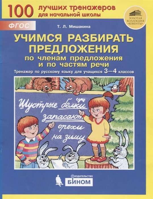 Мишакина Т. - Учимся разбирать предложения по членам предложения и по частям речи. Тренажер по русскому языку для учащихся 3-4 классов