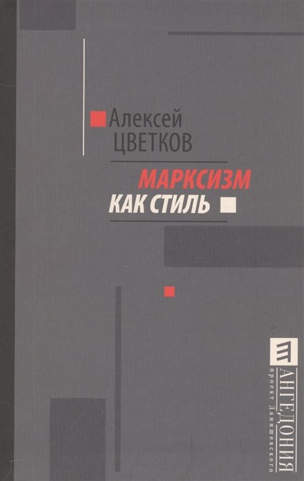 

Марксизм как стиль