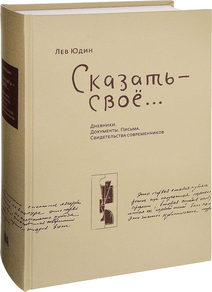 

Лев Юдин. Сказать - свое… Дневники. Документы. Письма. Свидетельства современников