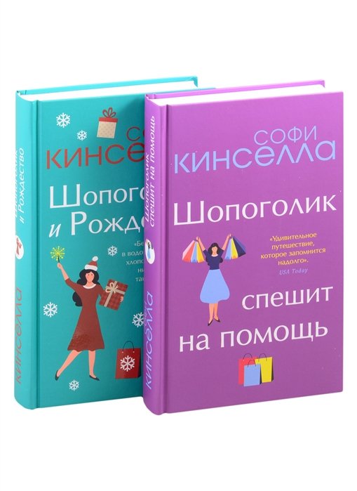Кинселла Софи - Две книги о любимом Шопоголике (комплект из 2 книг)