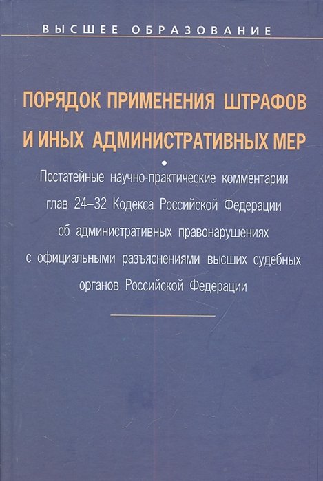 Дугенец А., Масленников М. - Порядок применения штрафов и иных административных мер. Постатейные научно-практические комментарии глав 24-32 Кодекса Российской Федерации об административных правонарушениях с официальными разъяснениями высших судебных органов Российской Федерации по со