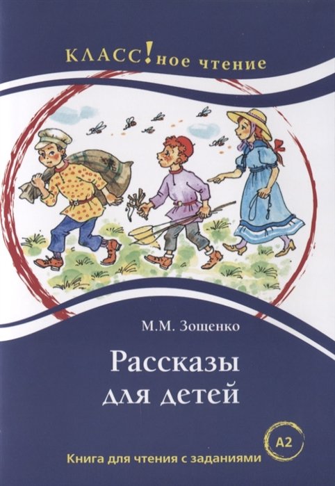 Зощенко Михаил Михайлович - Рассказы для детей. Книга для чтения с заданиями