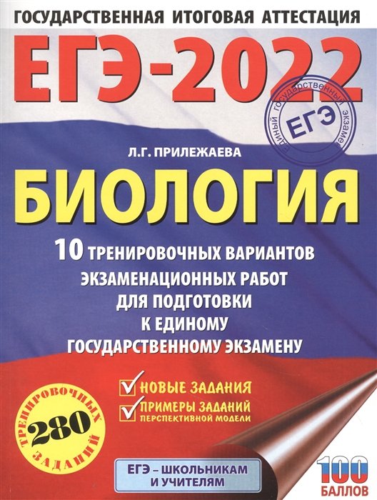 Прилежаева Лариса Георгиевна - ЕГЭ-2022. Биология (60x84/8). 10 тренировочных вариантов экзаменационных работ для подготовки к единому государственному экзамену