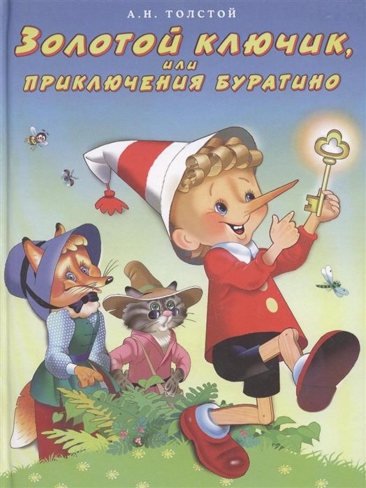 Толстой Алексей Николаевич приключения Буратино, или золотой ключик