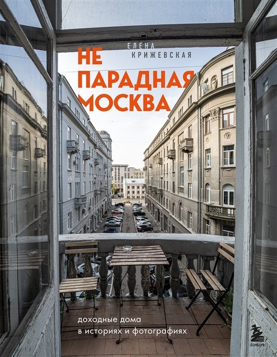 Непарадная Москва: доходные дома в историях и фотографиях (с автографом)