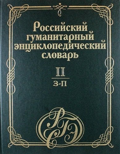 Российский гуманитарный энциклопедический словарь. Том 2. З-П