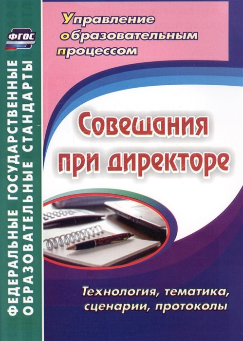 Буренко Л., Лободина Н. (сост.) - Совещания при директоре. Технология, тематика, сценарии, протоколы